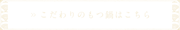 もつ鍋はこちら