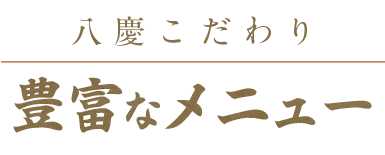 八慶こだわり