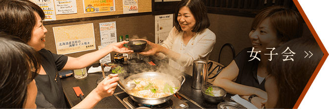 女子会