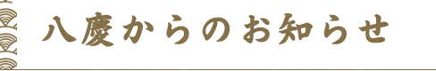 八慶からのお知らせ