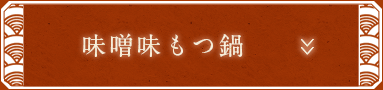 味噌味もつ鍋