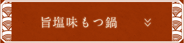 塩味もつ鍋