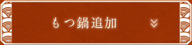 もつ鍋追加