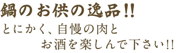 鍋のお供の逸品！！