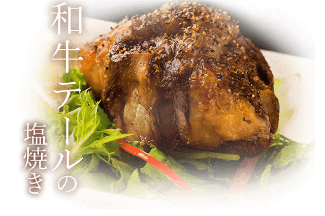 牛テールの塩焼き