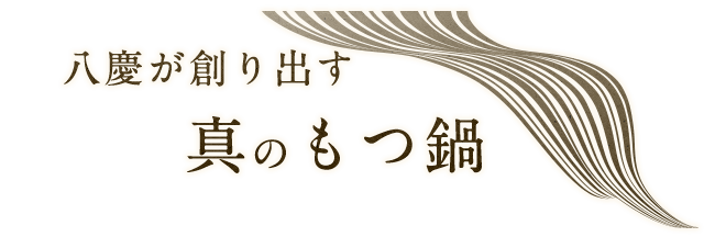 八慶が創り出す