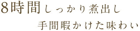 しっかり煮出し