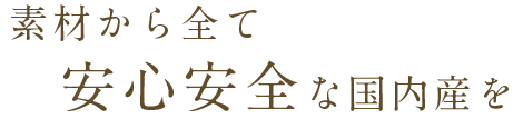 素材から全て