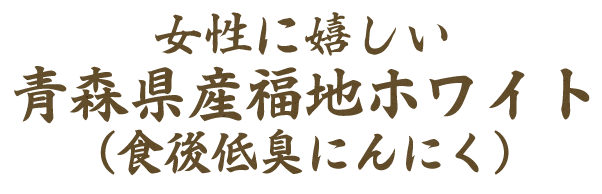 青森県産福地ホワイト（食後低臭にんにく）