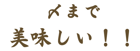 〆まで美味しい！！