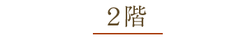 2階