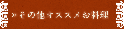 オススメお料理