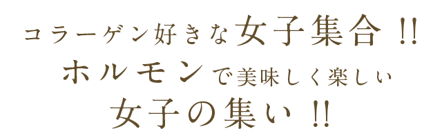 コラーゲン不足な女子集合！！