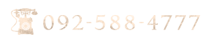 092-588-4777