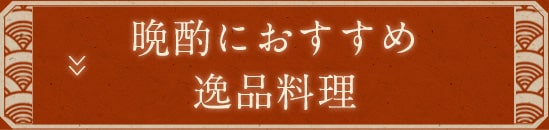 晩酌におすすめ逸品料理