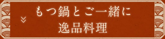 もつ鍋とご一緒に逸品料理