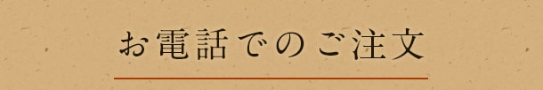 お電話での ご注文