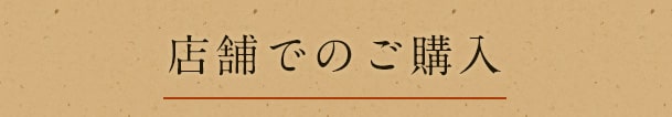 店舗での ご購入